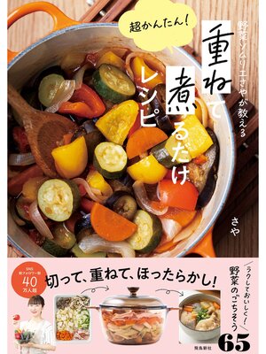 cover image of 重ねて煮るだけレシピ